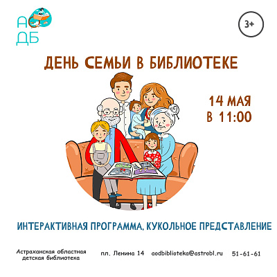 День семьи в библиотеке