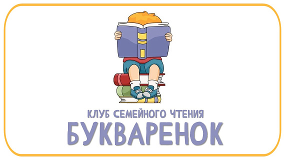 Клуб семейного чтения "Букваренок"