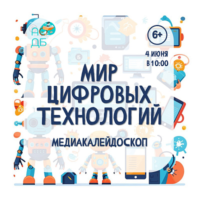 Мир цифровых технологий
