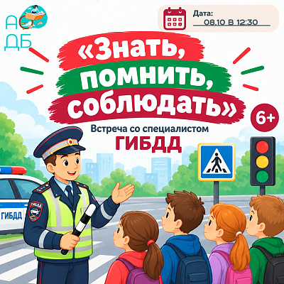 Приглашаем на важную встречу с инспектором ГИБДД!