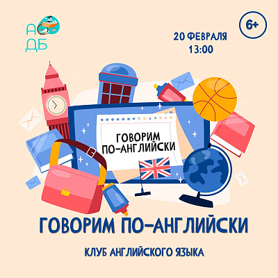 Говорим по-английски