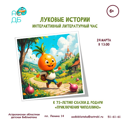 «Луковые истории»