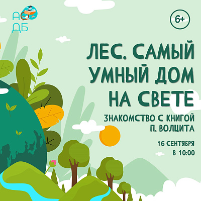 Лес. Самый умный дом на свете