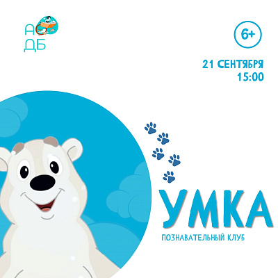 Познавательный клуб УМка