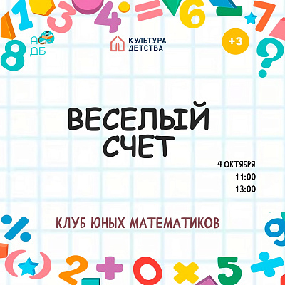 «Веселый счет»