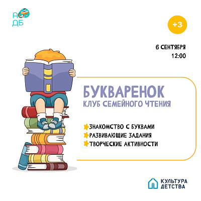 Приглашаем ребят в клуб семейного чтения «Букварёнок»
