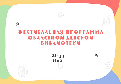 VI Литературный фестиваль для детей и молодежи