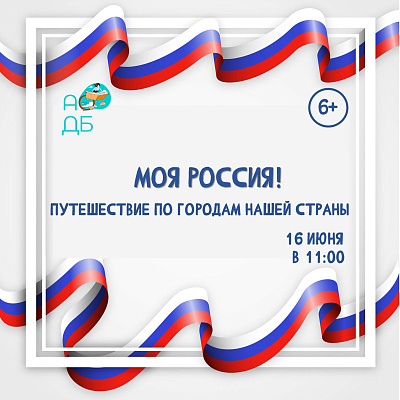 Путешествие по городам нашей страны «Моя Россия»