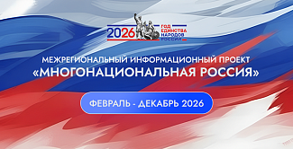 Межрегиональный информационный проект «Многонациональная Россия»