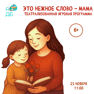 «Это нежное слово-мама» театрализованная игровая программа
