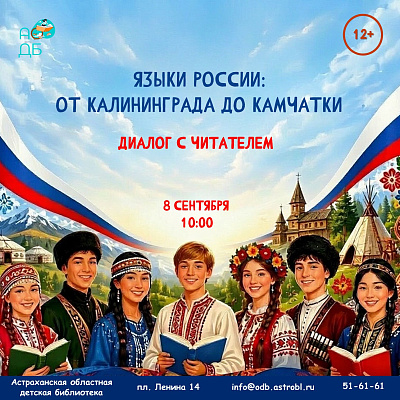 Языки России: от Калининграда до Камчатки