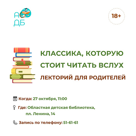 Лекторий для родителей «Классика, которую стоит читать вслух» 