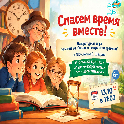 Литературная игра «Спасем время вместе!» по мотивам «Сказки о потерянном времени» Евгения Шварца