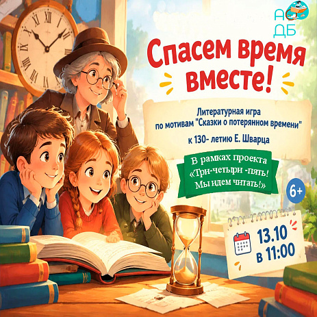 Литературная игра «Спасем время вместе!» по мотивам «Сказки о потерянном времени» Евгения Шварца