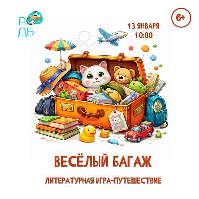 Литературная игра-путешествие «Весёлый багаж»