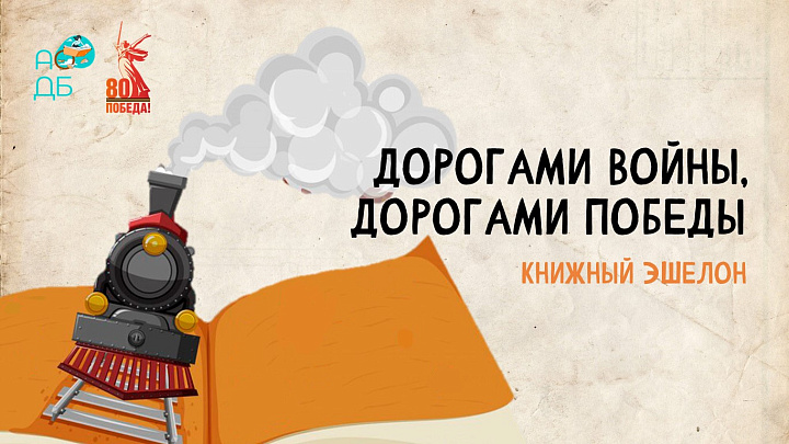 «Дорогами войны. Дорогами Победы» Книжный эшелон
