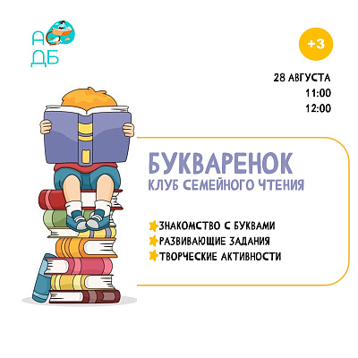 Приглашаем ребят в клуб семейного чтения «Букварёнок»