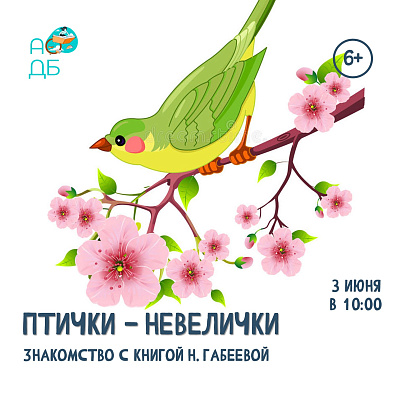 Птички-невелички