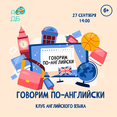Клуб «Говорим по-английски»