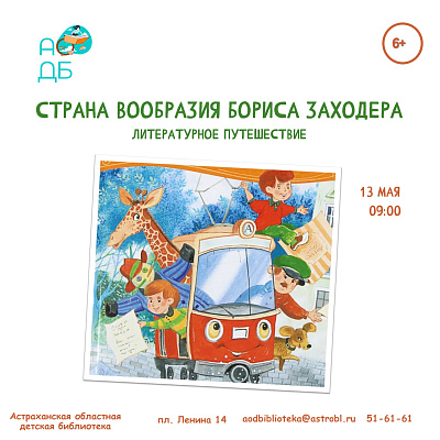 Литературное путешествие «Страна Вообразилия Бориса Заходера»