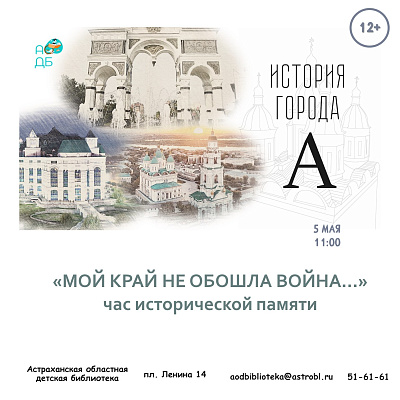 Час исторической памяти «Мой край не обошла война»