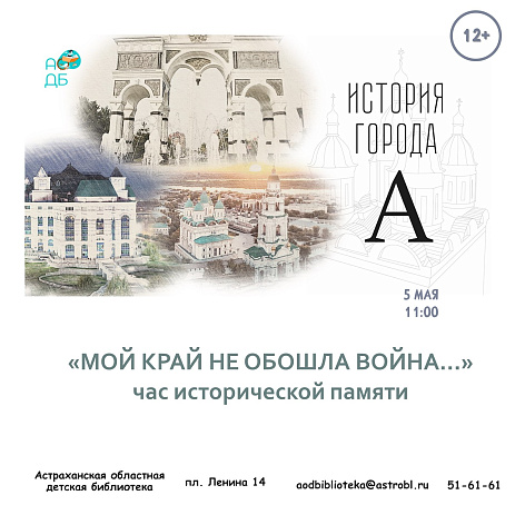 Час исторической памяти «Мой край не обошла война»