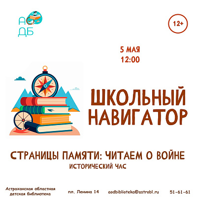 Исторический час «Страницы памяти: читаем о войне»