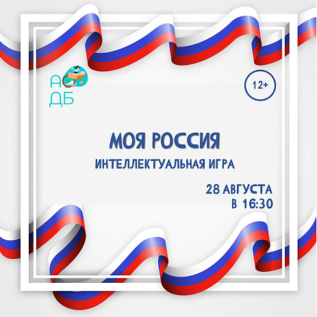 Интеллектуальная игра «Моя Россия» ждёт своих участников!