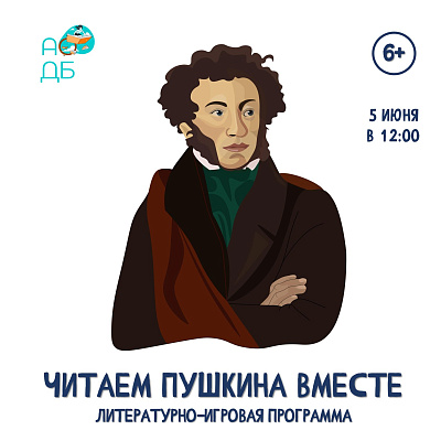 Читаем Пушкина вместе!