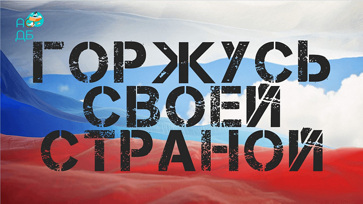 «Горжусь своей страной»