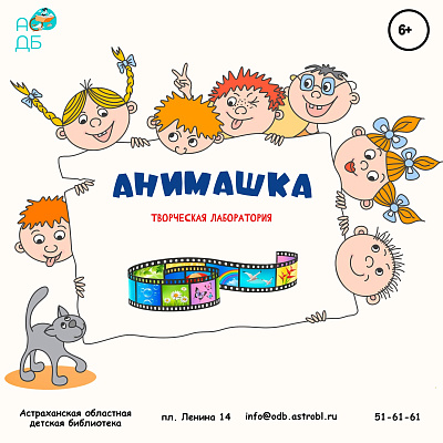Творческая лаборатория «Анимашка».