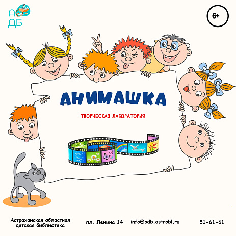 Творческая лаборатория «Анимашка».