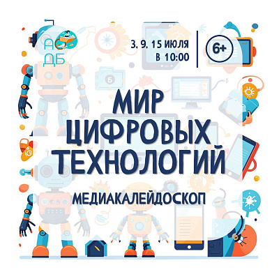 Мир цифровых технологий