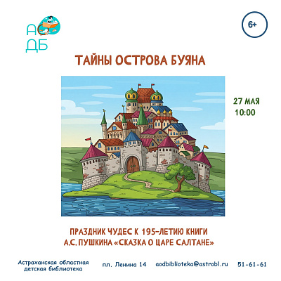 «Тайны острова Буяна»
